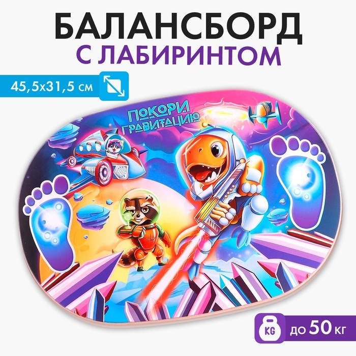 Балансир детский &laquo;Покори гравитацию&raquo;