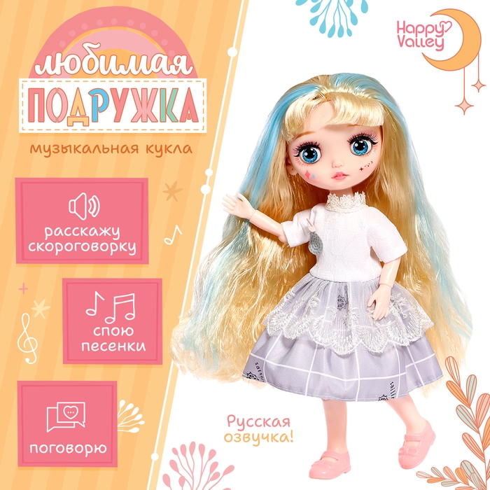 Интерактивная кукла «Любимая подружка», звук, свет Интерактивная кукла «Любимая подружка», звук, свет