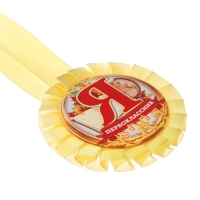 Медаль розетка на ленте на 1 Сентября &laquo;Я - первоклассник&raquo;, d= 8 см.