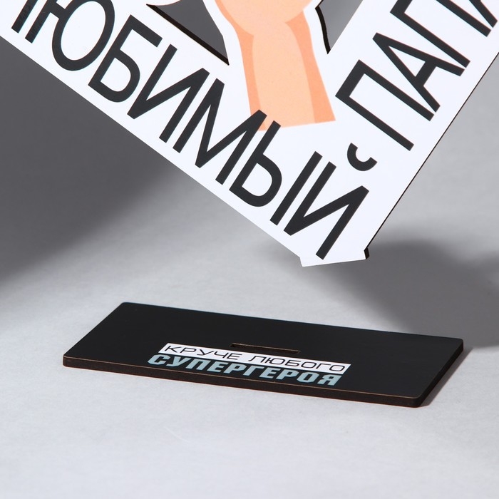 Фигура деревянная, стела «Любимый папа», 18,3 х 12,3 см Фигура деревянная, стела «Любимый папа», 18,3 х 12,3 см