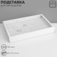 Подставка для украшений &laquo;Шкатулка&raquo; 100 мест, 29&times;19&times;4 см, цвет белый