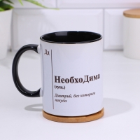 Кружка именная, сублимация "НеобхоДима", дно черного цвета