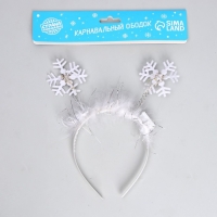 Новый год! Ободок для волос карнавальный «Снежинка 1» с белыми диодами Новый год! Ободок для волос карнавальный «Снежинка 1» с белыми диодами