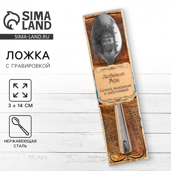 Ложка чайная с гравировкой «Любимый муж», в подарочной коробке, 3 х 14 см. Ложка чайная с гравировкой «Любимый муж», в подарочной коробке, 3 х 14 см.