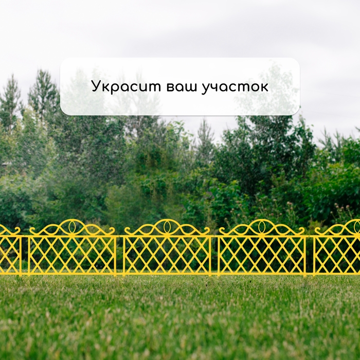 Ограждение декоративное, 36 &times; 42 см, пластик, жёлтое