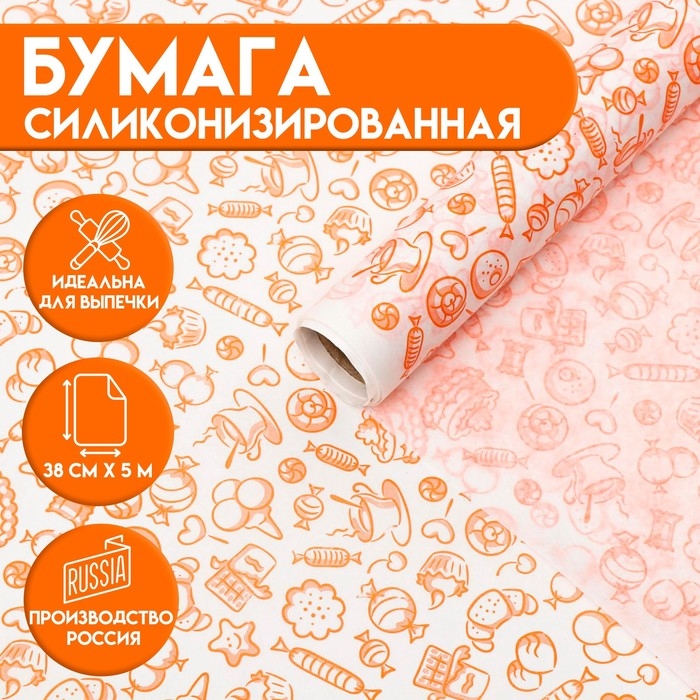 Бумага силиконизированная &laquo;Сладости&raquo;, для выпечки, 0,38 х 5 м