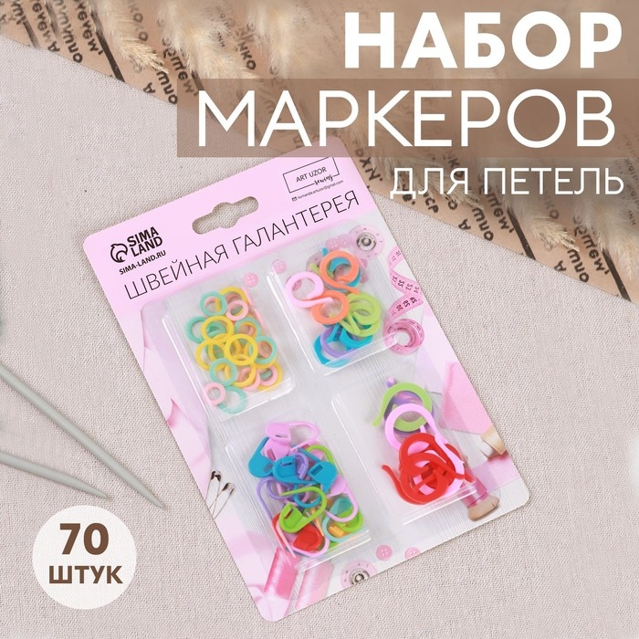 Набор маркеров для петель, 70 шт, цвет разноцветный Набор маркеров для петель, 70 шт, цвет разноцветный