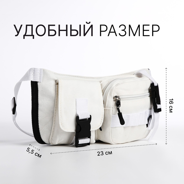 Сумка поясная на молнии, цвет белый Сумка поясная на молнии, цвет белый