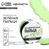 Краситель-пыльца &laquo;Зелёный&raquo; для капкейков, тортов и леденцов, 10 г.