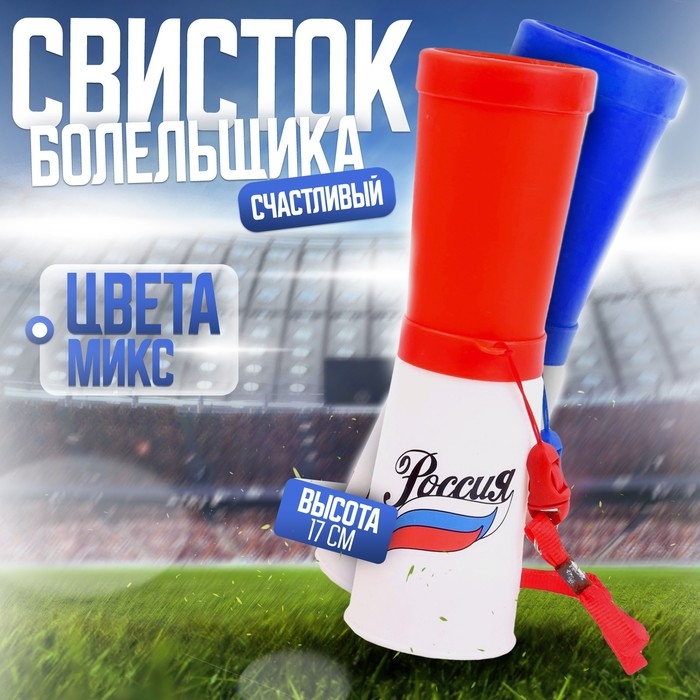 Свисток-гуделка болельщика &laquo;Россия&raquo;, флаг, 17 см, цвета МИКС