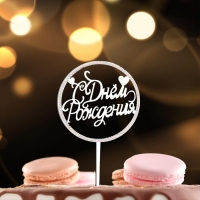 Топпер &laquo;С днём рождения&raquo;, круг, со стразами, цвет серебро