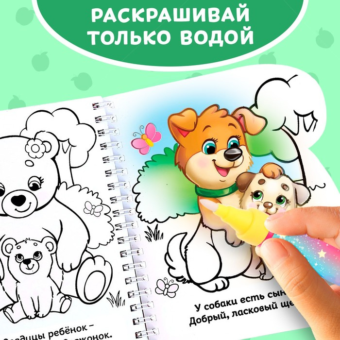 Книжка-раскраска многоразовая &laquo;Рисуем водой. Кто чей малыш?&raquo;, 10 стр.
