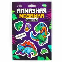 Алмазная мозаика-стикер с полным заполнением для детей «Динозаврики», набор для творчества Алмазная мозаика-стикер с полным заполнением для детей «Динозаврики», набор для творчества