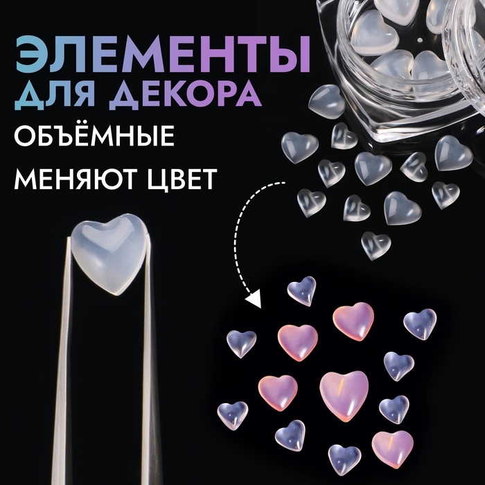 Фигурки для дизайна ногтей &laquo;Твоё сердце&raquo;, объёмные, меняют цвет, цвет полупрозрачный