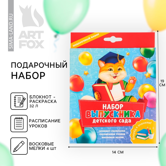 Подарочный набор на выпускной &laquo;Набор выпускника детского сада&raquo; : блокнот-раскраска, расписание уроков и восковые мелки 4 шт