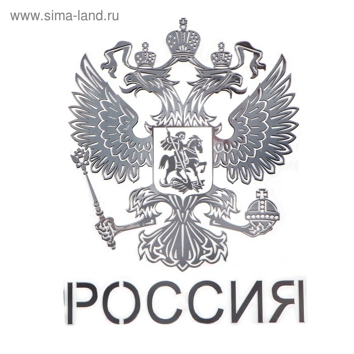 Наклейка на авто, Герб России, 9.1×7 см, хром Наклейка на авто, Герб России, 9.1×7 см, хром