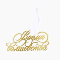 Ёлочная игрушка новогодняя &laquo;Время волшебства&raquo;, на Новый год, 9,8 х 4,7 см