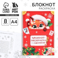 Новый год. Блокнот-раскраска с заданиями «Лисёнок» А4, 8 л Новый год. Блокнот-раскраска с заданиями «Лисёнок» А4, 8 л