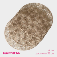 Салфетки сервировочные на стол Доляна &laquo;Веер&raquo;, d=38 см, 4 шт, цвет золотой