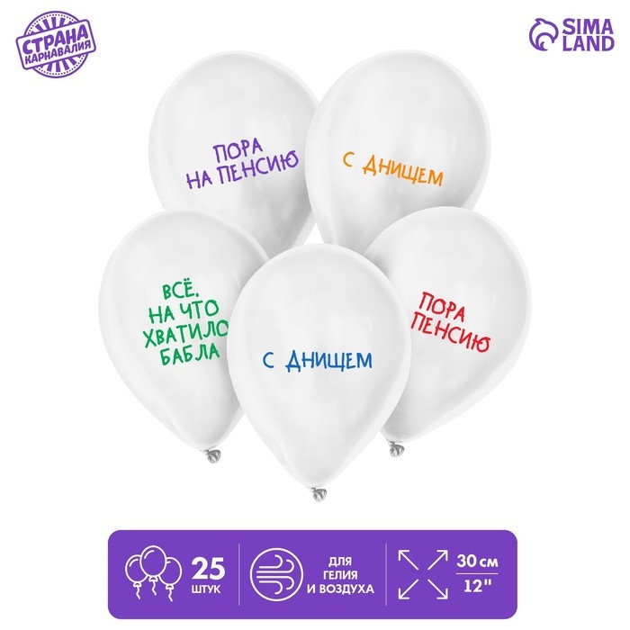 Воздушный шар латексный 12" &laquo;Пенсия&raquo;, юмор, 25 шт.