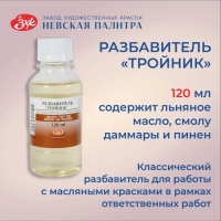 Разбавитель для масляных красок "Тройник", 120 мл, ЗХК, 2433918 Разбавитель для масляных красок "Тройник", 120 мл, ЗХК, 2433918
