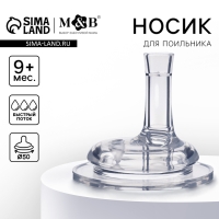 Соска для поильника, мягкая трубочка, от 9 мес., антиколиковая, широкое горло &Oslash;50 мм.,  быстрый поток