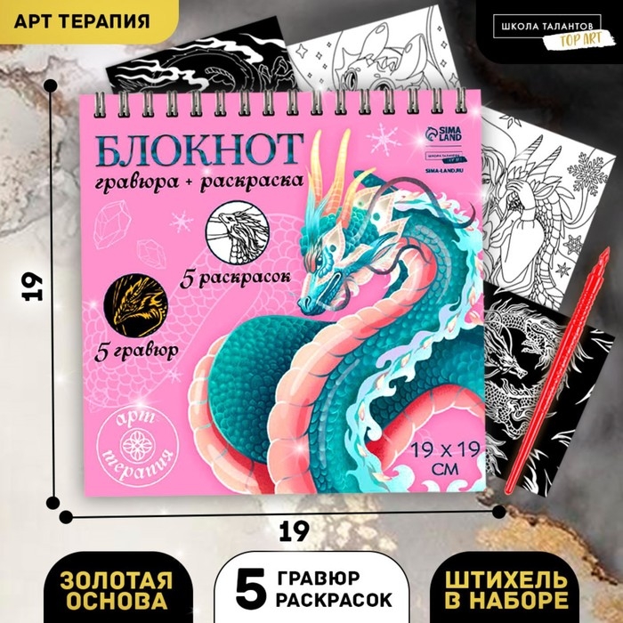 Блокнот гравюра - раскраска на новый год &laquo;Драконы в реальном мире&raquo;, 19 х 19 см