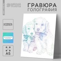 Гравюра &laquo;Щенячьи ласки&raquo; A5, с металлическим эффектом &laquo;голография&raquo;