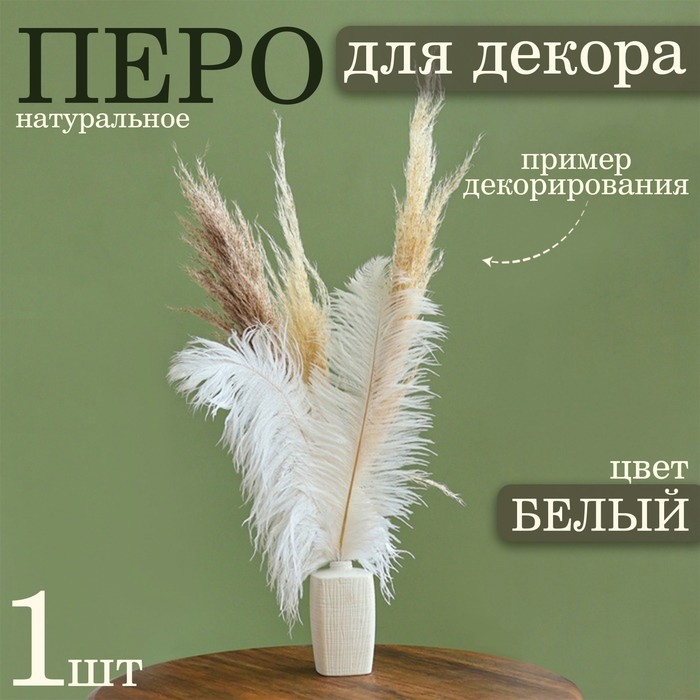 Перо для декора 1 шт., длина от 45 до 60 см, цвет белый Перо для декора 1 шт., длина от 45 до 60 см, цвет белый