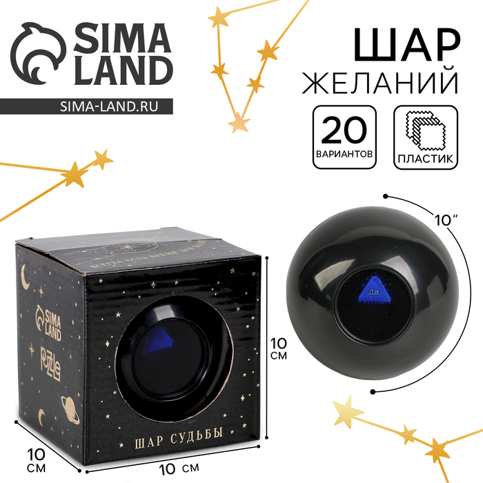 Шар желаний &laquo;Эзотерика&raquo; 10см, гадание