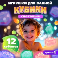 Набор для купания в ванной &laquo;Светящиеся кубики&raquo;, 12 шт.