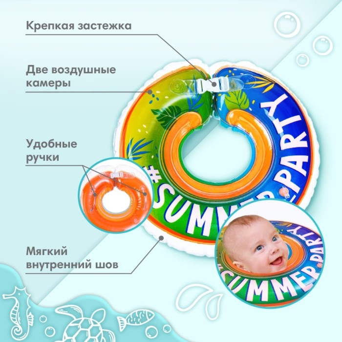 Круг для плавания новорожденных на шею &laquo;Вечеринка&raquo;, надувной, с ручками, Крошка Я