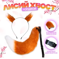 Карнавальный набор &laquo;Лиса аниме&raquo;, рыжий, 2 предмета: хвост, ушки