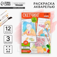 Раскраска акварелью с красками «Мои первые эскизы», А4 Раскраска акварелью с красками «Мои первые эскизы», А4