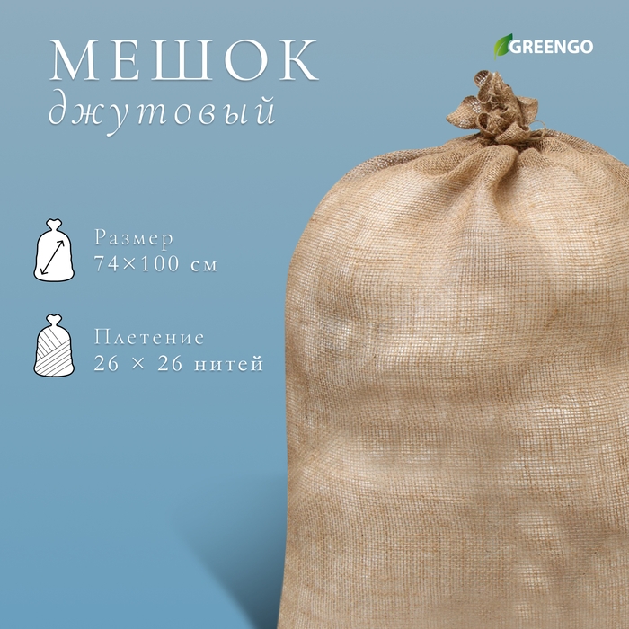Мешок джутовый, 74 &times; 100 см, плотность 26 &times; 26 нитей, без завязок, Greengo