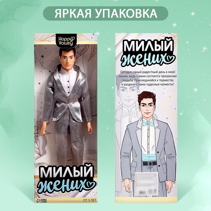 Кукла-модель шарнирная &laquo;Милый жених&raquo;
