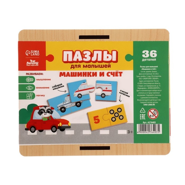Пазлы для малышей &laquo;Машинки и счет&raquo;