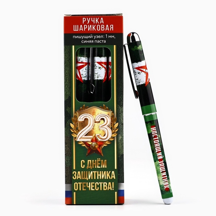 Ручка с колпачком Ручка с колпачком "С Днём Защитника Отечества!", пластик, синяя паста, 1.0 мм
