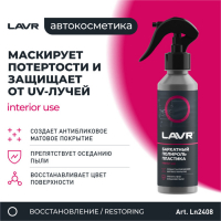 Полироль пластика LAVR бархат, 255 мл, триггер Ln2408