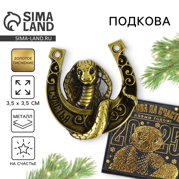 Подкова новогодняя в коробке «Новый год: Счастья», 3.5 см Подкова новогодняя в коробке «Новый год: Счастья», 3.5 см