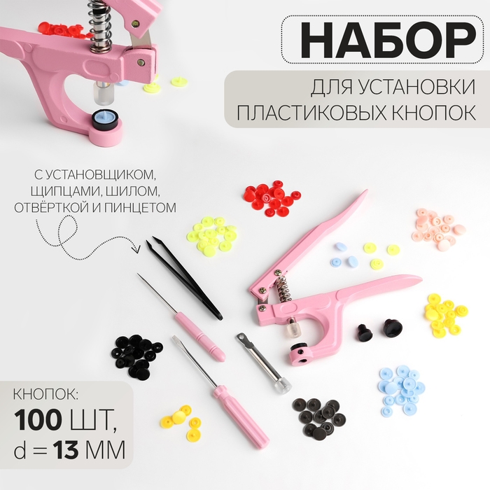 Набор для установки пластиковых кнопок: кнопки, d = 13 мм, 100 шт, щипцы, шило, отвёртка, пинцет, в органайзере Набор для установки пластиковых кнопок: кнопки, d = 13 мм, 100 шт, щипцы, шило, отвёртка, пинцет, в органайзере