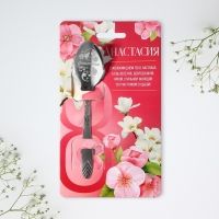 Ложка чайная с гравировкой &laquo;Анастасия&raquo;, 3 х 14 см.