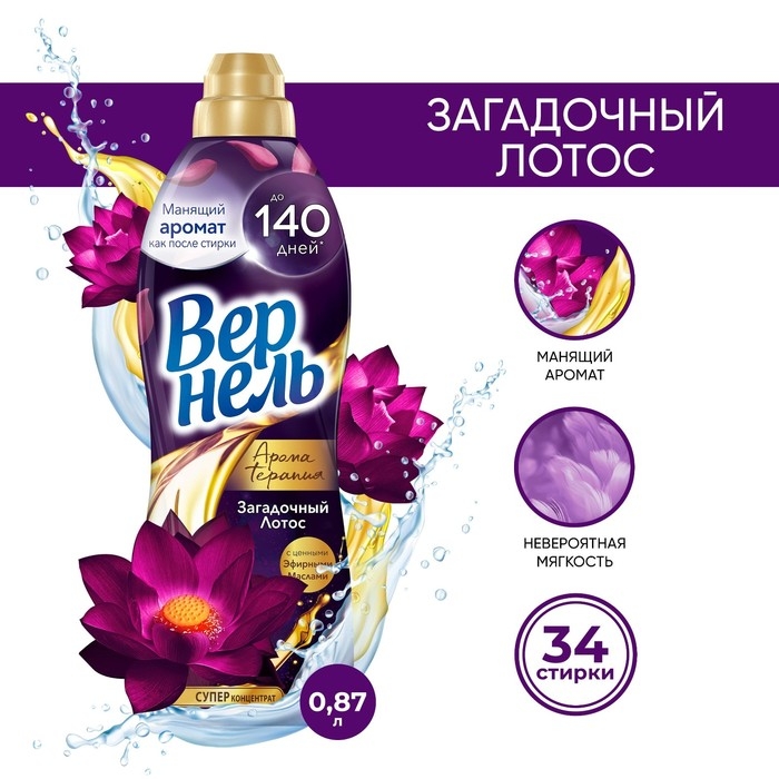 Кондиционер для белья Vernel &laquo;Загадочный лотос&raquo;, 0.87 л