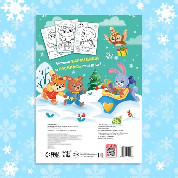Раскраска новогодняя &laquo;Веселые зверята&raquo;, 68 стр.