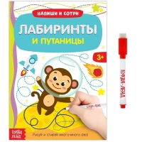 Многоразовая книжка с маркером «Лабиринты и путаницы», 12 стр. Многоразовая книжка с маркером «Лабиринты и путаницы», 12 стр.