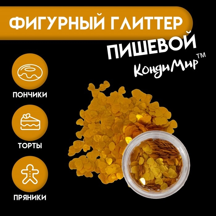 Глиттер фигурный "Сердца", золотые