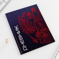 Дневник школьный 1-11 класс универсальный &laquo;1 сентября:Герб&raquo;, твердая обложка 7БЦ, глянцевая ламинация, 40 листов