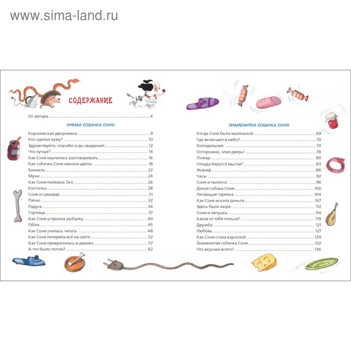 &laquo;Все-все-все об умной собачке Соне&raquo;, Усачев А.