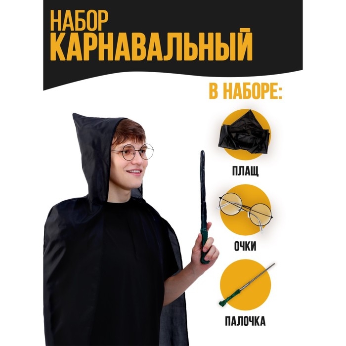 Набор для магии «Юный волшебник»1 (плащ, очки, палочка), рост 140 см Набор для магии «Юный волшебник»1 (плащ, очки, палочка), рост 140 см