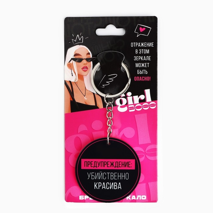 Брелок для ключей зеркало «Убийственно красива», 9 х 5 см Брелок для ключей зеркало «Убийственно красива», 9 х 5 см